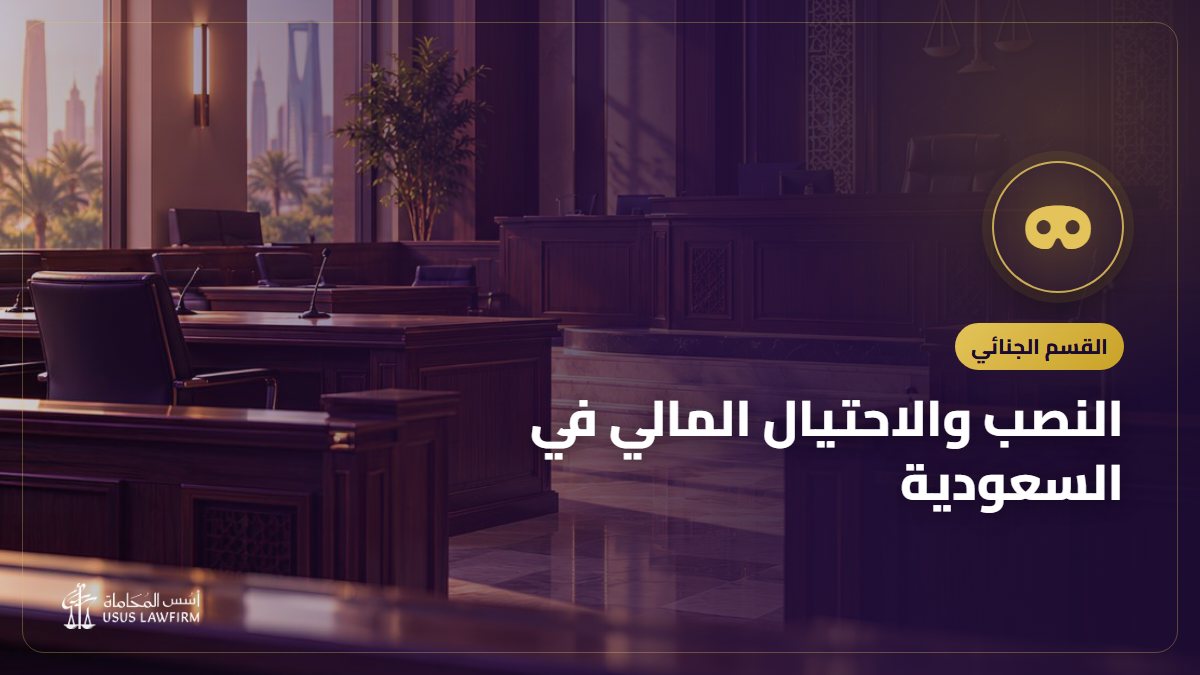 النصب والاحتيال المالي في السعودية: العقوبة وكيف تسترد أموالك