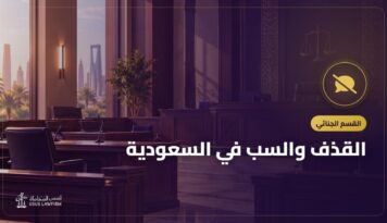 القذف والسب في السعودية: العقوبة والتشهير الإلكتروني وكيف تثبت حقك