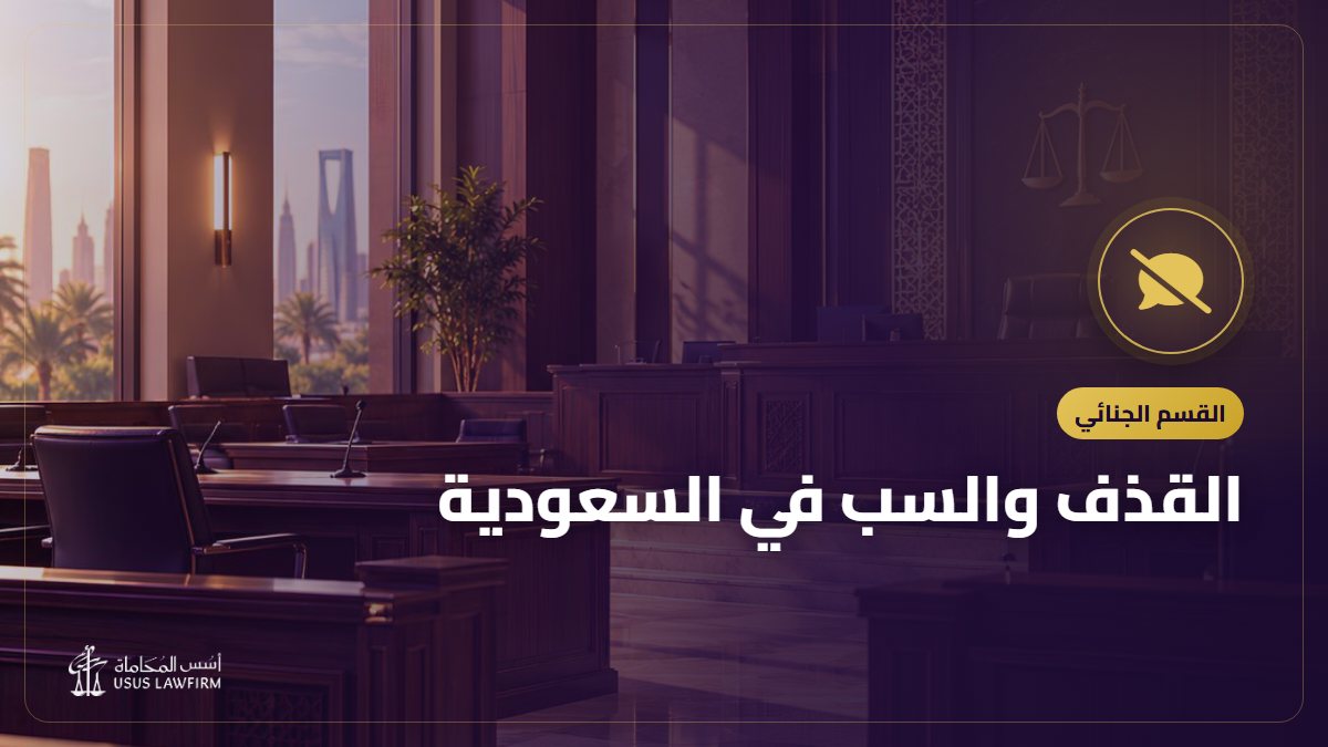القذف والسب في السعودية: العقوبة والتشهير الإلكتروني وكيف تثبت حقك