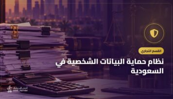 نظام حماية البيانات الشخصية في السعودية: حقوق الأفراد والتزامات الشركات