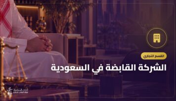 الشركة القابضة في السعودية: متى تحتاجها وكيف تؤسسها