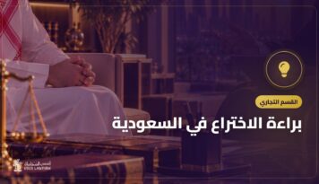 براءة الاختراع في السعودية: الشروط والتسجيل والأخطاء التي تُفقدك الحق