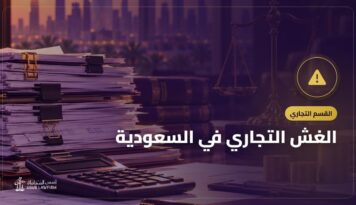 الغش التجاري في السعودية: صوره وعقوباته وكيف تبلّغ أو تحمي منشأتك