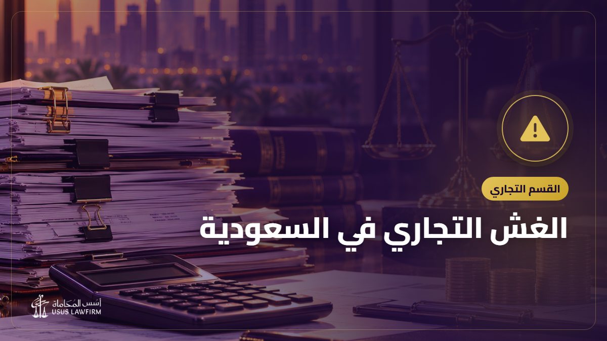 الغش التجاري في السعودية: صوره وعقوباته وكيف تبلّغ أو تحمي منشأتك
