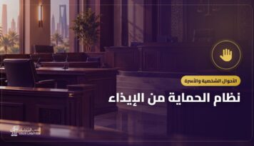 نظام الحماية من الإيذاء: العنف الأسري وطريقة البلاغ والحماية
