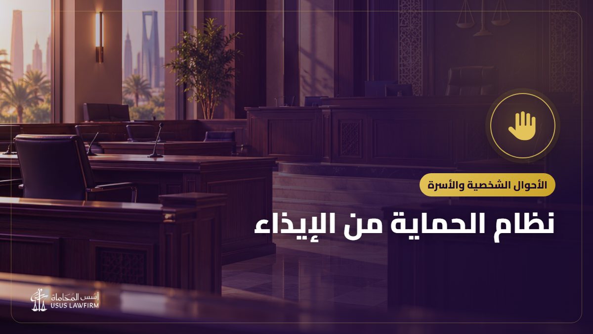 نظام الحماية من الإيذاء: العنف الأسري وطريقة البلاغ والحماية