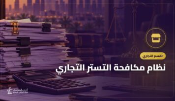 نظام مكافحة التستر التجاري: صوره وعقوباته والبدائل النظامية
