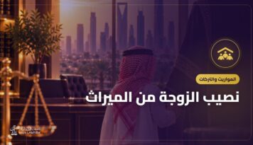 نصيب الزوجة من الميراث: الربع أو الثمن مع الأمثلة وحقوقها الأخرى