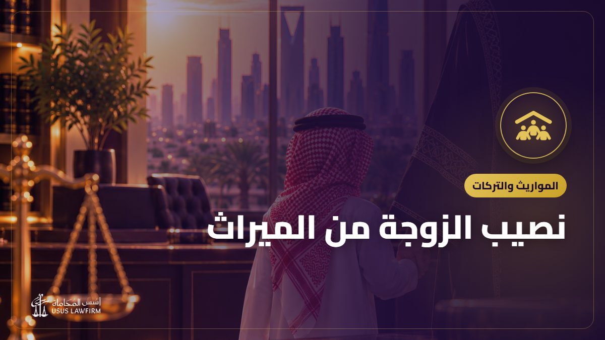 نصيب الزوجة من الميراث: الربع أو الثمن مع الأمثلة وحقوقها الأخرى