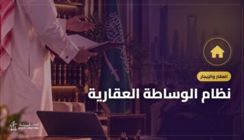 نظام الوساطة العقارية: الترخيص وعقد الوساطة والعمولة ونزاعات الوسيط