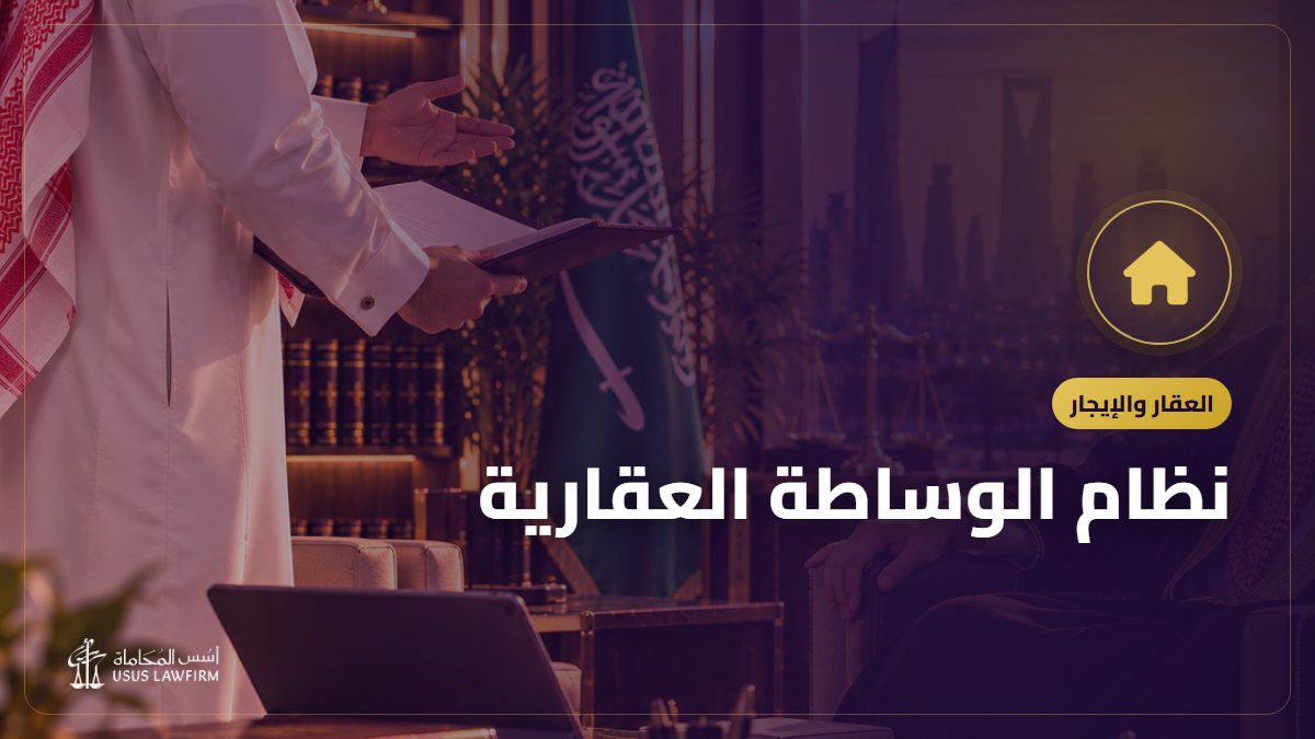 نظام الوساطة العقارية: الترخيص وعقد الوساطة والعمولة ونزاعات الوسيط