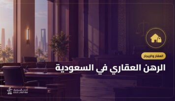 الرهن العقاري في السعودية: كيف يعمل وما يحدث عند التعثر