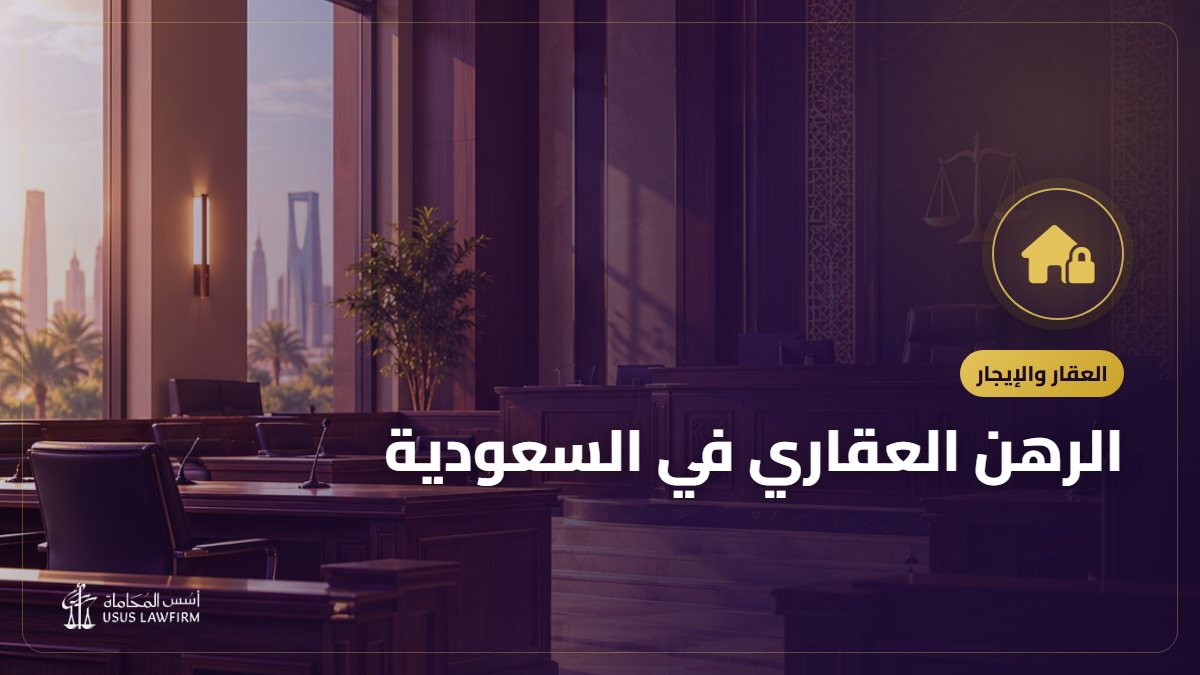 الرهن العقاري في السعودية: كيف يعمل وما يحدث عند التعثر
