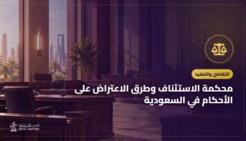 محكمة الاستئناف وطرق الاعتراض على الأحكام في السعودية
