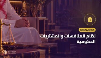 نظام المنافسات والمشتريات الحكومية: المراحل وحقوق المتعاقد ونزاعاته
