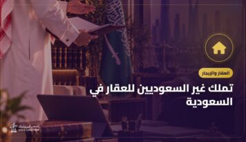 تملك غير السعوديين للعقار في السعودية: من يحق له وما الذي تتحقق منه