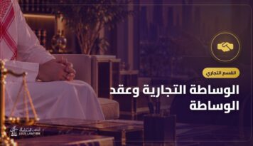 الوساطة التجارية وعقد الوساطة: متى يستحق الوسيط عمولته