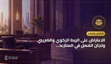 الاعتراض على الربط الزكوي والضريبي ولجان الفصل في المنازعات الضريبية
