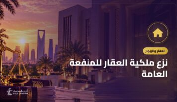 نزع ملكية العقار للمنفعة العامة: التعويض وطريقة الاعتراض
