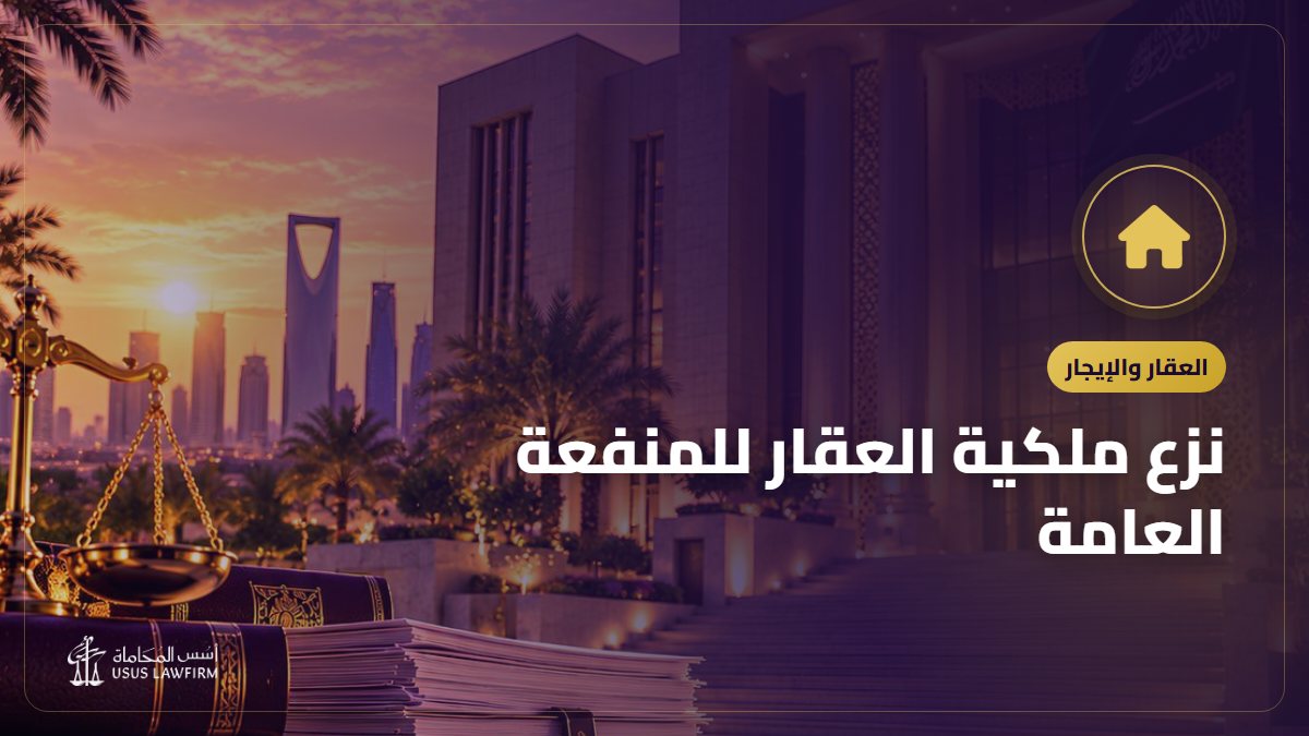 نزع ملكية العقار للمنفعة العامة: التعويض وطريقة الاعتراض