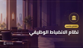 نظام الانضباط الوظيفي: حقوق الموظف في التحقيق والجزاءات والتظلم