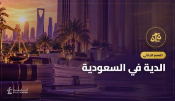 الدية في السعودية: مقدارها ومن يدفعها ودور التأمين في الحوادث