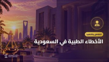 الأخطاء الطبية في السعودية: الشكوى والتعويض والهيئة الصحية الشرعية