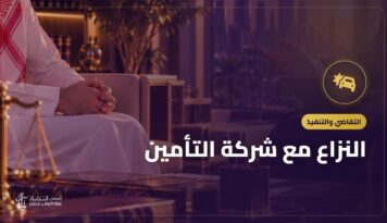 النزاع مع شركة التأمين: الشكوى ولجان الفصل في المنازعات التأمينية