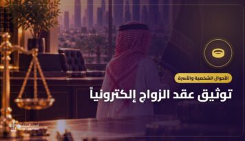 توثيق عقد الزواج إلكترونياً: الخطوات والشروط وإثبات الزواج غير الموثق