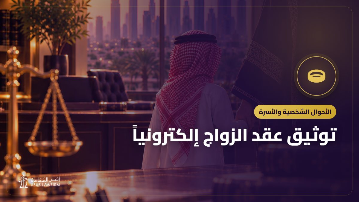 توثيق عقد الزواج إلكترونياً: الخطوات والشروط وإثبات الزواج غير الموثق