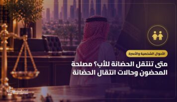 متى تنتقل الحضانة للأب؟ مصلحة المحضون وحالات انتقال الحضانة