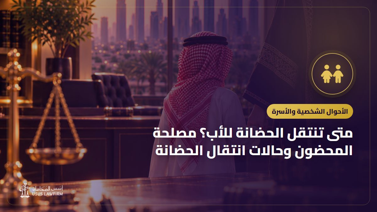 متى تنتقل الحضانة للأب؟ مصلحة المحضون وحالات انتقال الحضانة