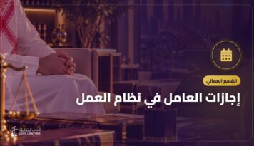 إجازات العامل في نظام العمل: السنوية والوفاة والزواج والمولود والحج