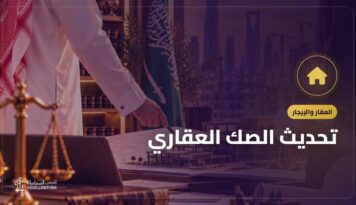تحديث الصك العقاري: البورصة العقارية ومنصة إحكام خطوة بخطوة