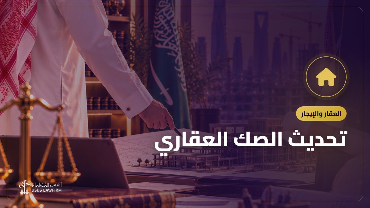 تحديث الصك العقاري: البورصة العقارية ومنصة إحكام خطوة بخطوة