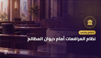 نظام المرافعات أمام ديوان المظالم: رفع الدعوى الإدارية ومواعيدها
