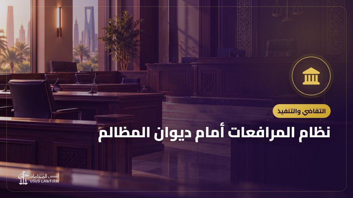 نظام المرافعات أمام ديوان المظالم: رفع الدعوى الإدارية ومواعيدها