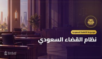 نظام القضاء السعودي: درجات التقاضي وأنواع المحاكم