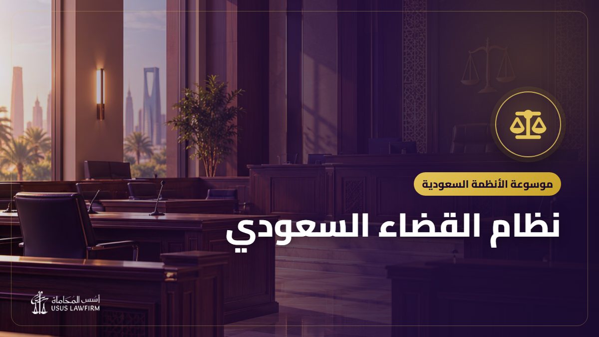 نظام القضاء السعودي: درجات التقاضي وأنواع المحاكم