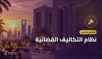 نظام التكاليف القضائية: من يدفع رسوم الدعوى ومتى تُسترد؟