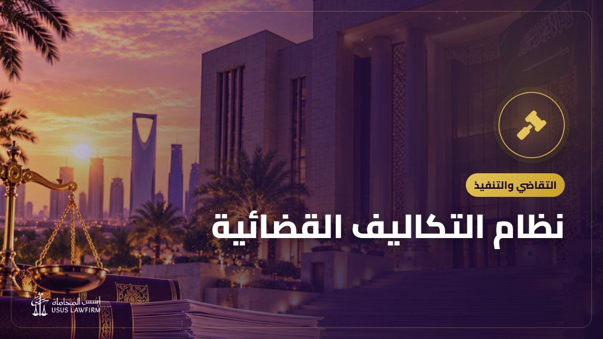 نظام التكاليف القضائية: من يدفع رسوم الدعوى ومتى تُسترد؟