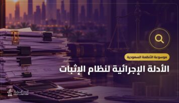 الأدلة الإجرائية لنظام الإثبات: الدليل الرقمي والشهادة والخبرة