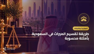 طريقة تقسيم الميراث في السعودية بأمثلة محسوبة