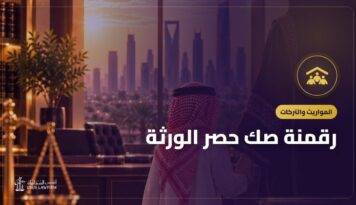 رقمنة صك حصر الورثة: تحويل الصك الورقي إلى إلكتروني