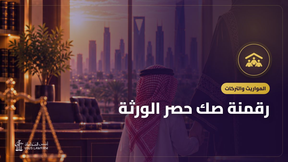 رقمنة صك حصر الورثة: تحويل الصك الورقي إلى إلكتروني
