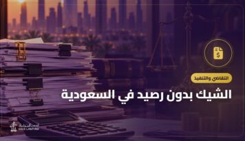 الشيك بدون رصيد في السعودية: البلاغ والتنفيذ واسترداد المبلغ