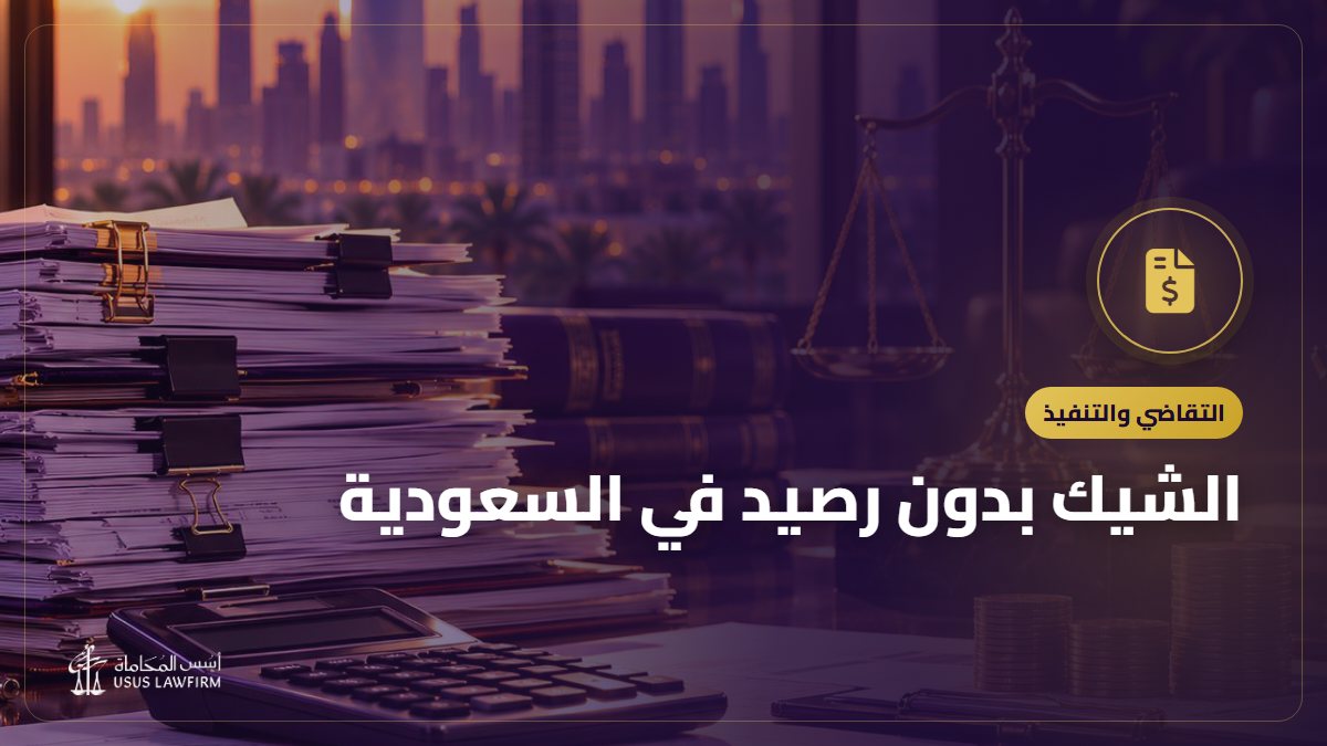 الشيك بدون رصيد في السعودية: البلاغ والتنفيذ واسترداد المبلغ