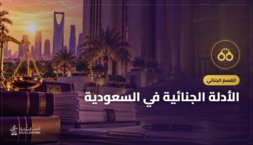 الأدلة الجنائية في السعودية: أنواعها وحجيتها والطعن فيها