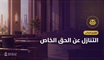 التنازل عن الحق الخاص: أثره على القضية وشروط صحته