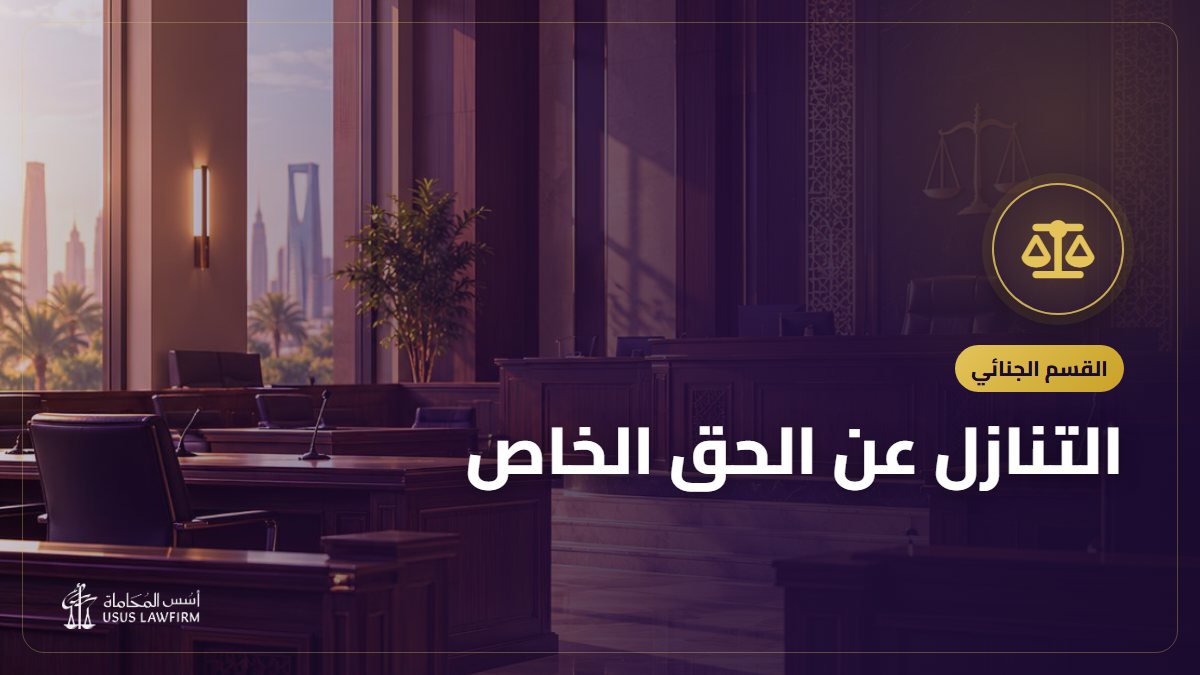 التنازل عن الحق الخاص: أثره على القضية وشروط صحته